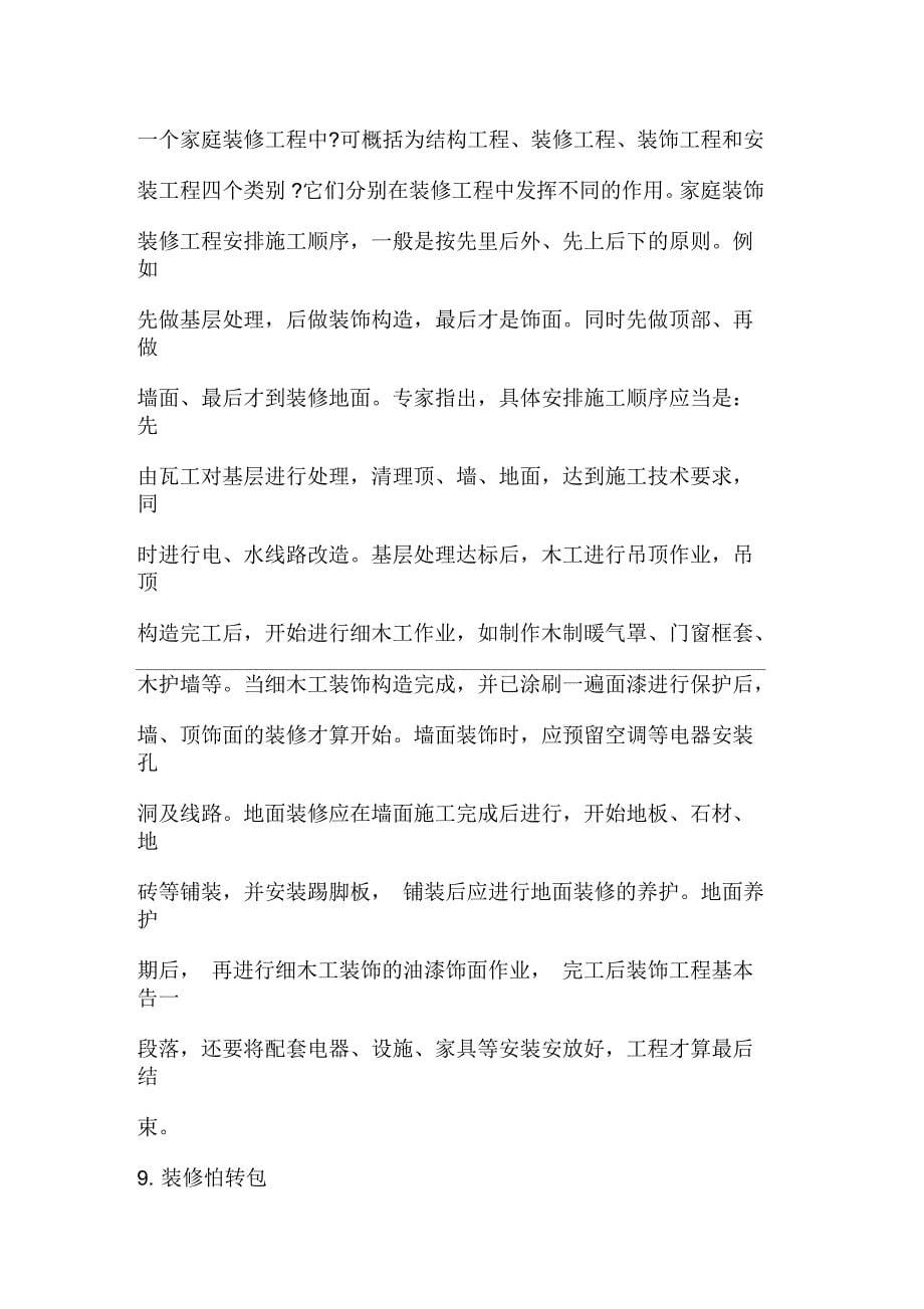 找装修公司应该要问些什么问题_第5页