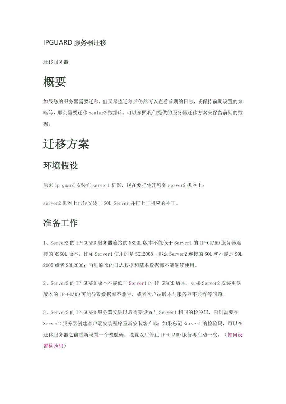 IPGUARD服务器迁移_第1页