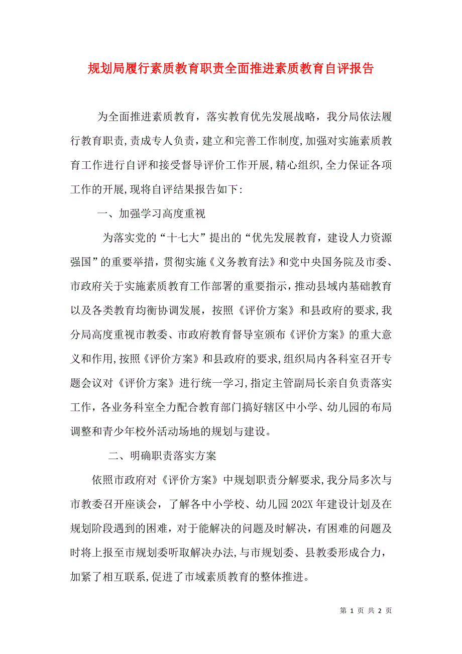 规划局履行素质教育职责全面推进素质教育自评报告_第1页