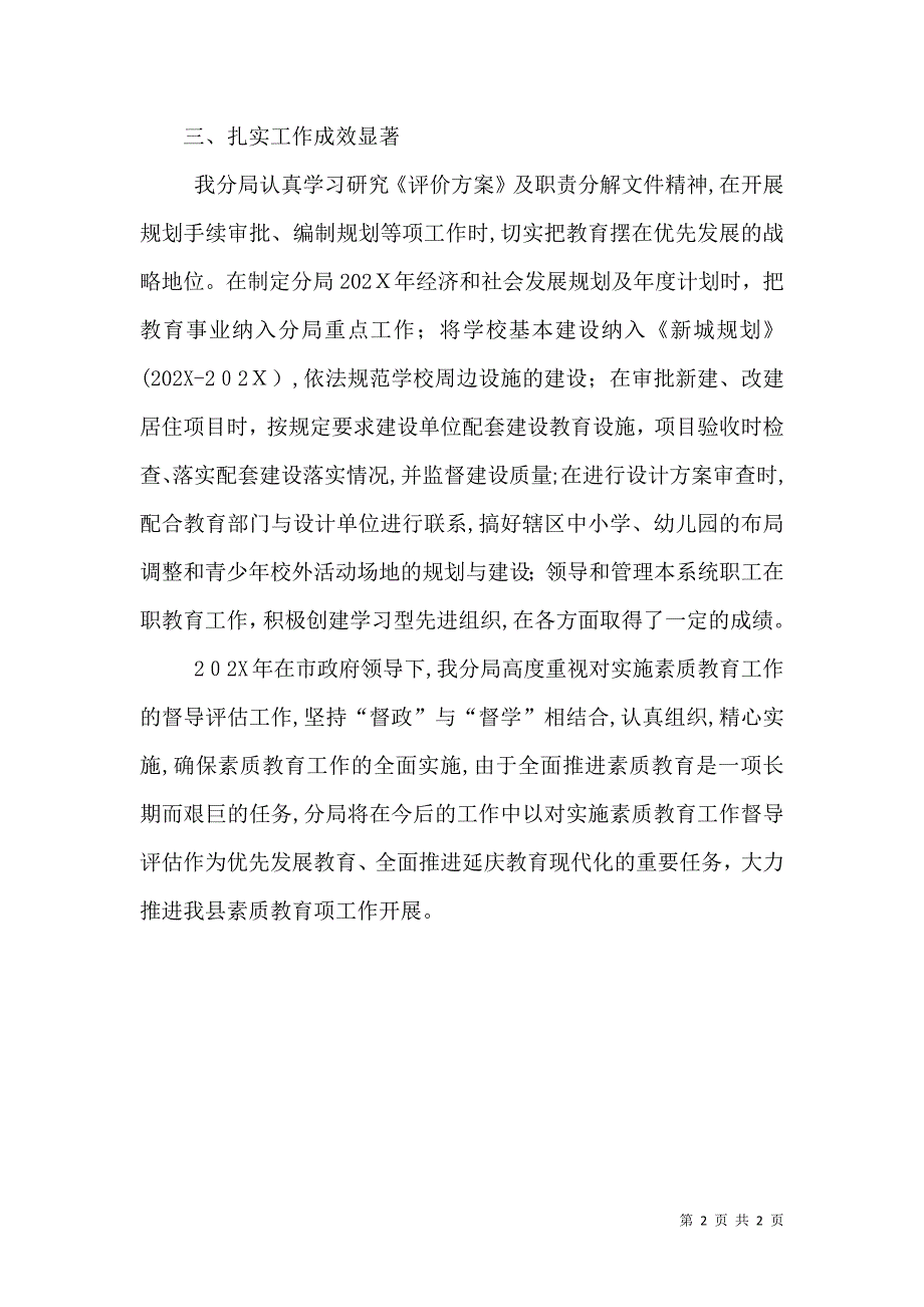 规划局履行素质教育职责全面推进素质教育自评报告_第2页