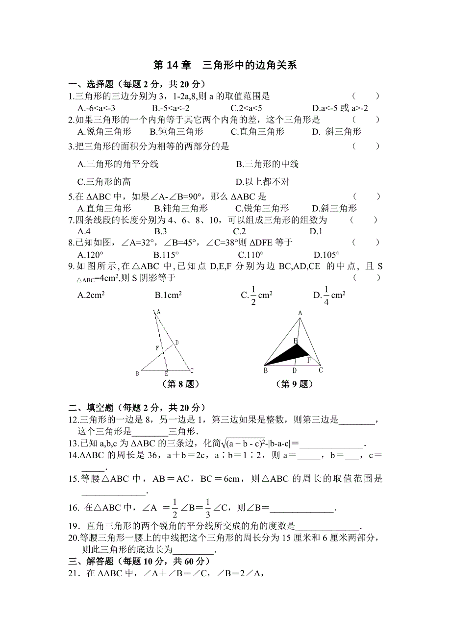 沪科版数学八上单元测试题-第14章__三角形中的边角关系.doc_第1页