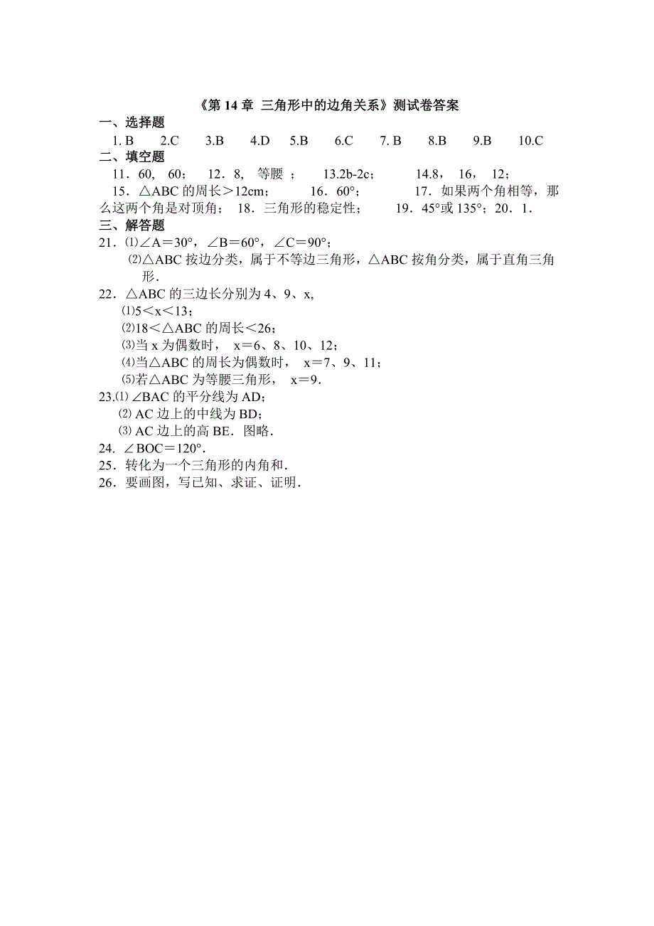 沪科版数学八上单元测试题-第14章__三角形中的边角关系.doc_第3页