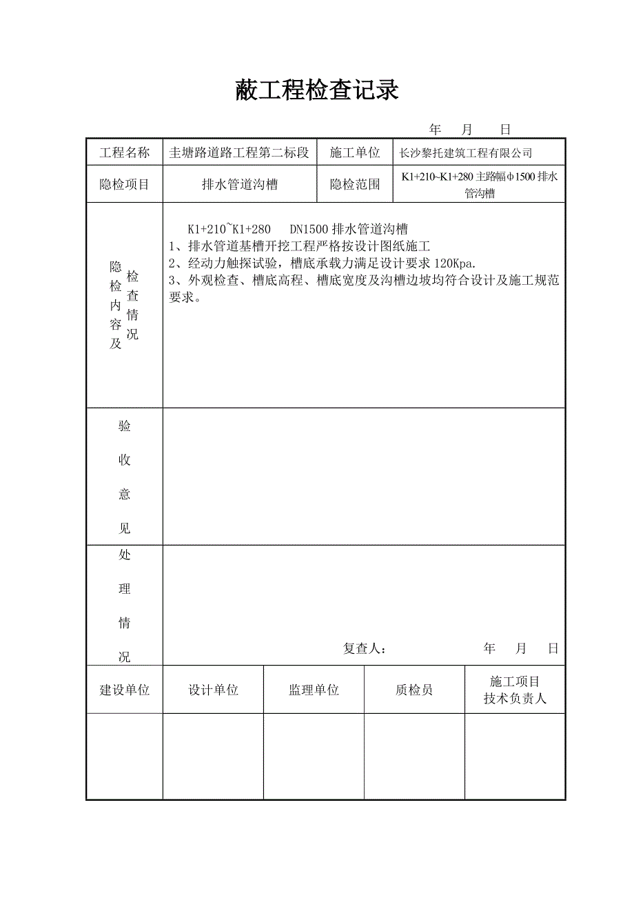 道路工程基槽隐蔽工程检查记录_第1页