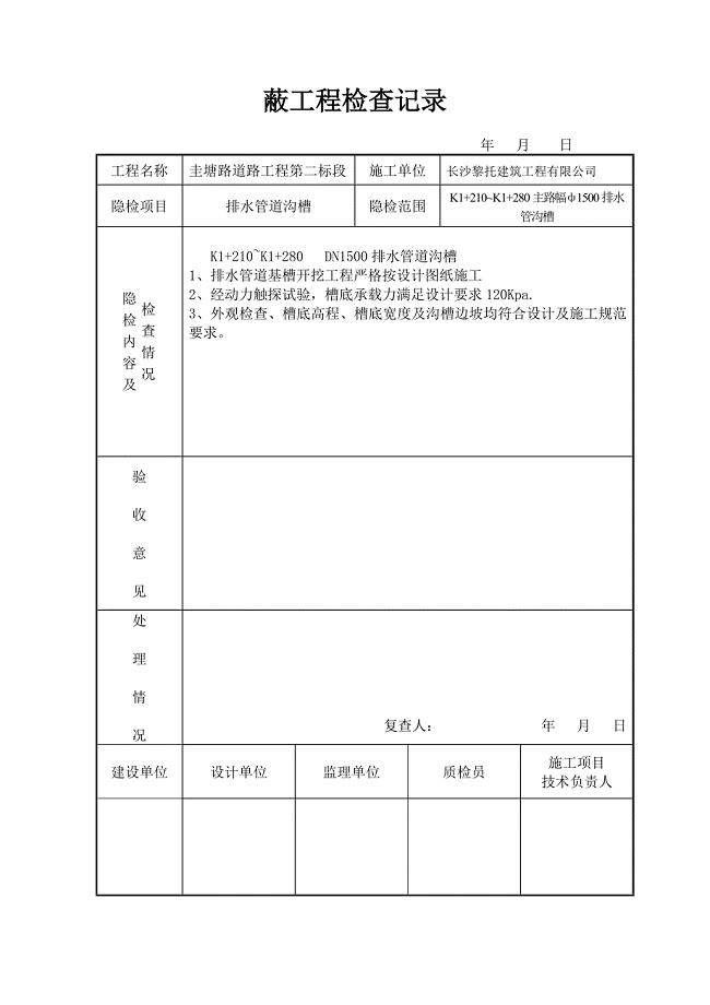 道路工程基槽隐蔽工程检查记录