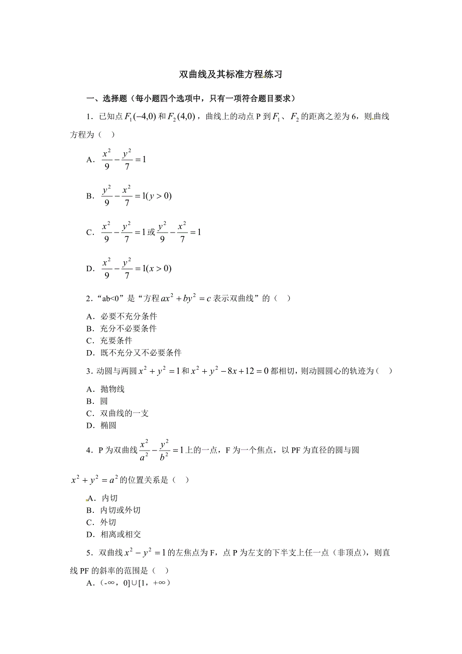 精修版人教A版数学选修11同步练习：2.2双曲线双曲线及其标准方程含答案_第1页