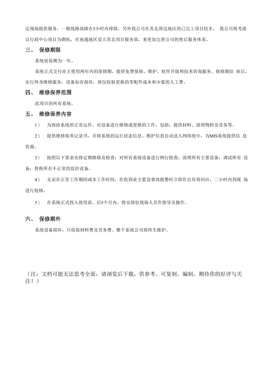 针对本项目的技术和服务响应方案-范文_第2页