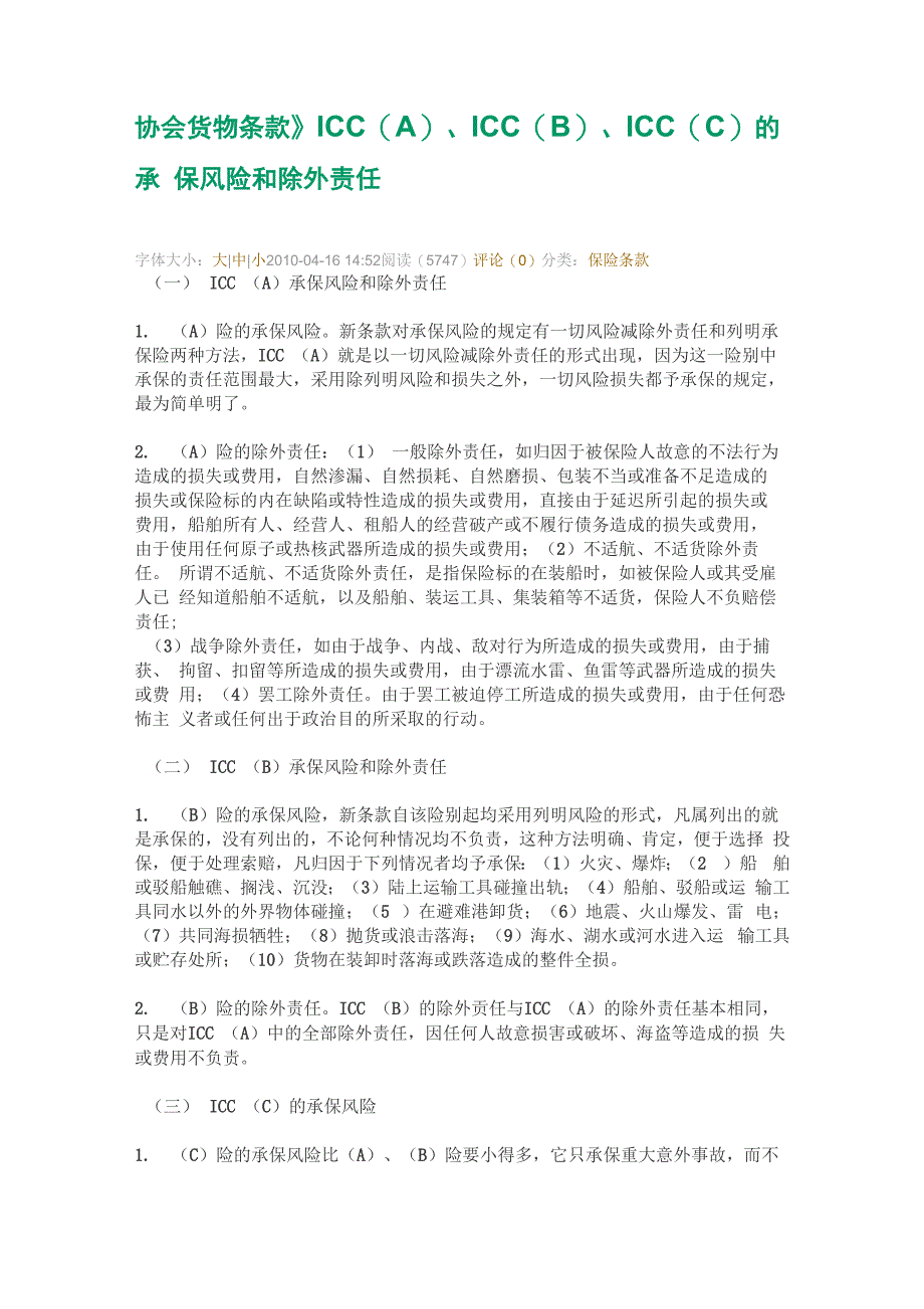 《协会货物条款》ICC、ICC(B)、ICC(C)的承保风险和除外责任_第1页