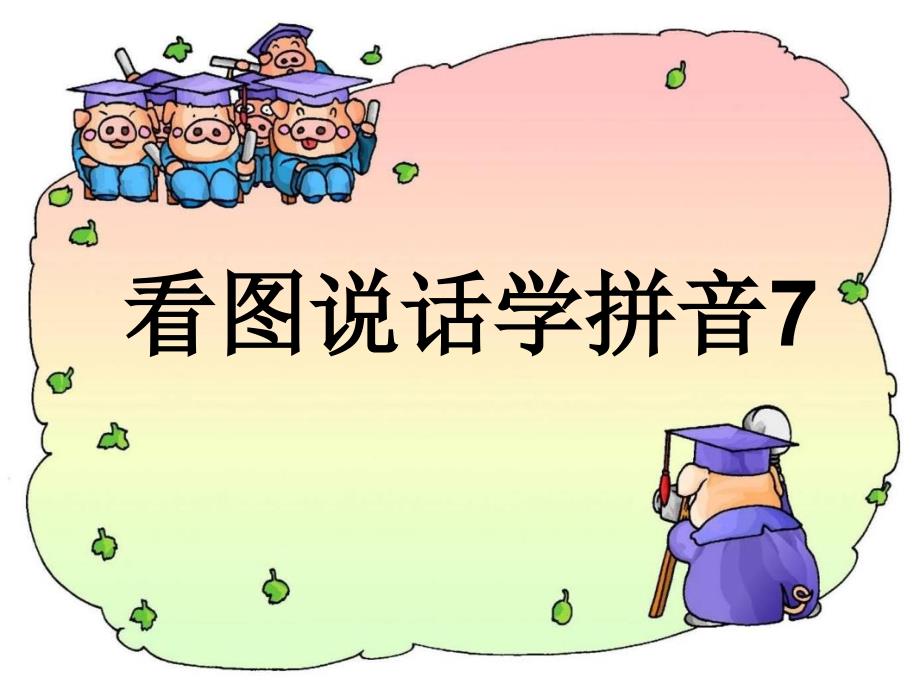 s版zcs拼音教学课件_第1页