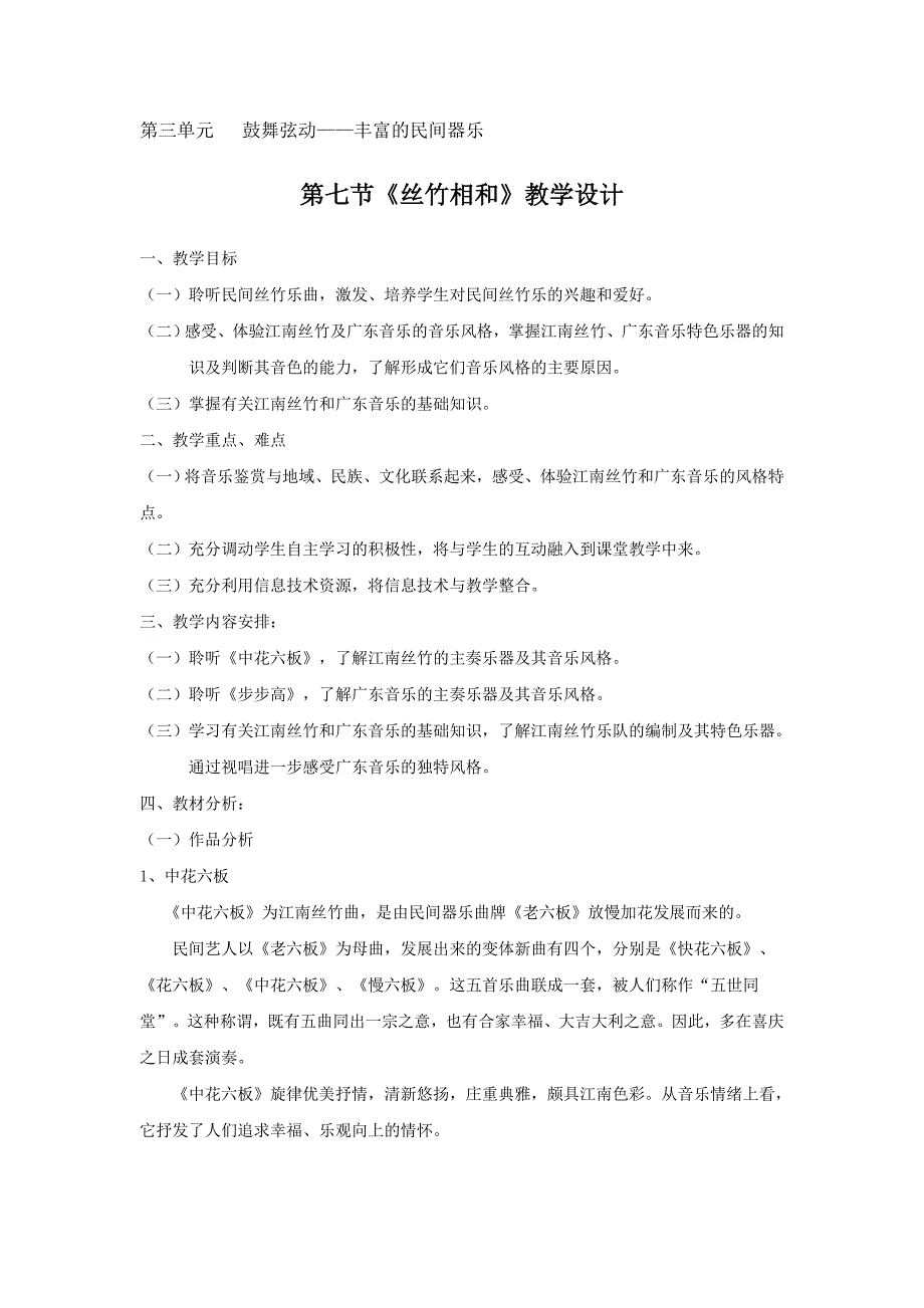 第七节：丝竹相和4.doc_第1页