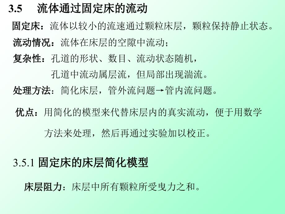 固定床流体以较小的流速通过颗粒床层颗粒保持静止状态_第1页