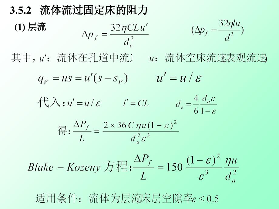 固定床流体以较小的流速通过颗粒床层颗粒保持静止状态_第4页