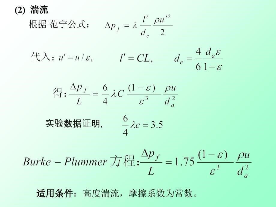 固定床流体以较小的流速通过颗粒床层颗粒保持静止状态_第5页