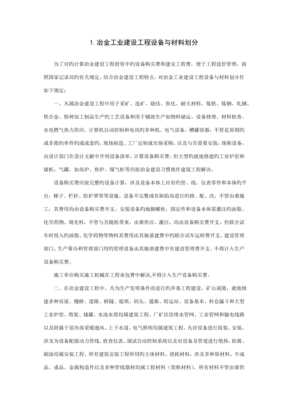 冶金工业建设工程设备与材料划分规定_第1页