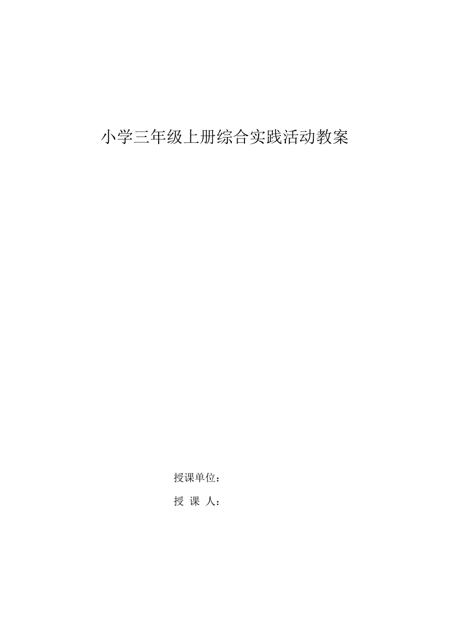小学三年级上册综合实践活动教案.doc_第1页