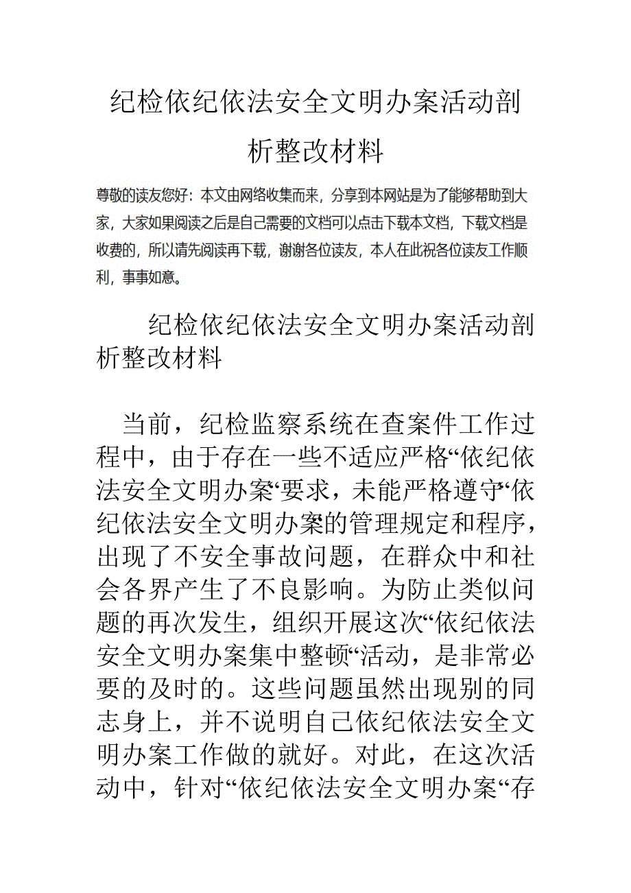 纪检依纪依法安全文明办案活动剖析整改材料_第1页