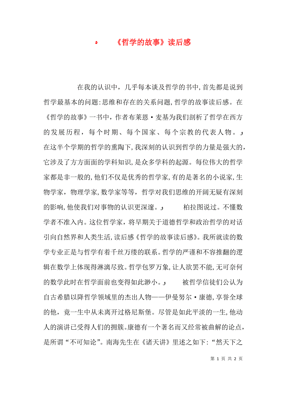 哲学的故事读后感_第1页