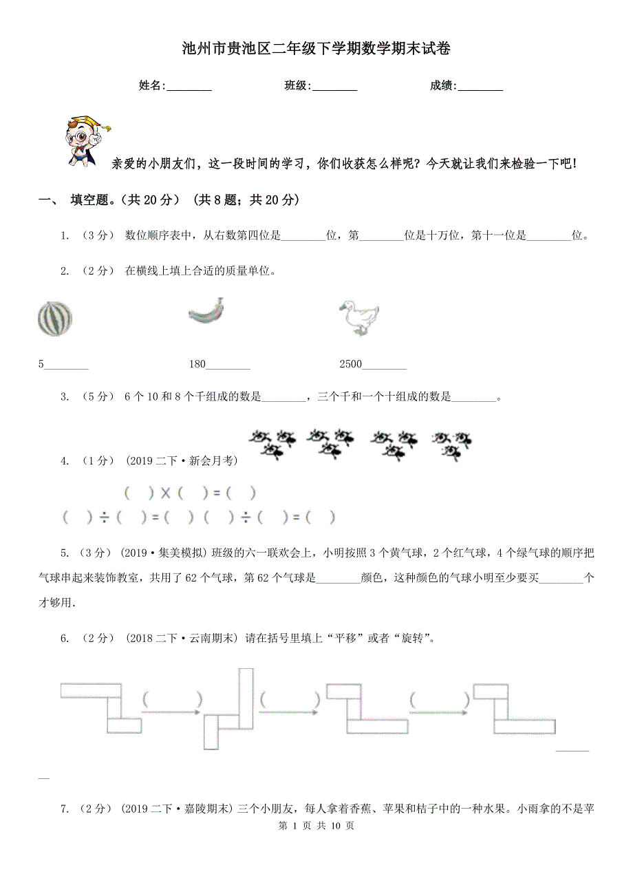 池州市贵池区二年级下学期数学期末试卷_第1页