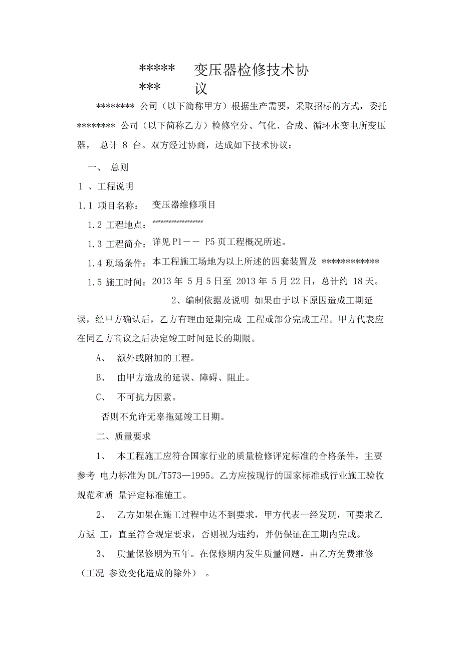 变压器维修技术协议_第1页