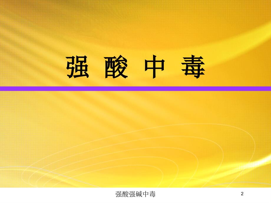 强酸强碱中毒培训课件_第2页