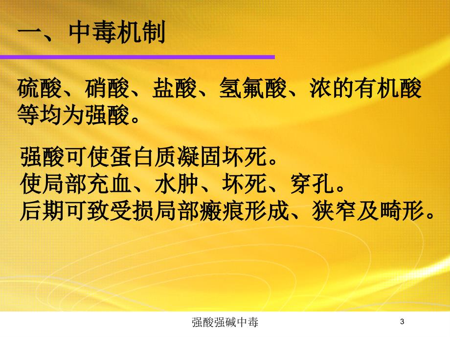 强酸强碱中毒培训课件_第3页