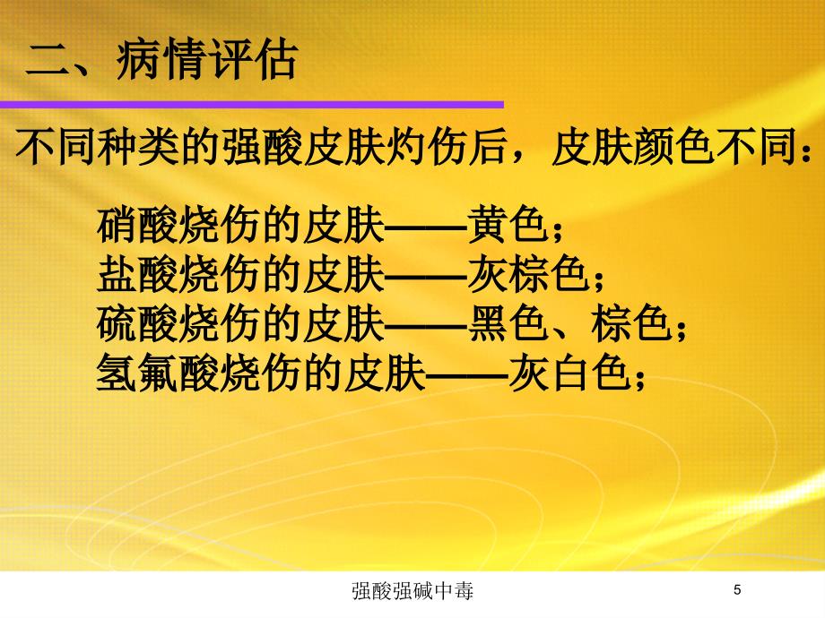 强酸强碱中毒培训课件_第5页