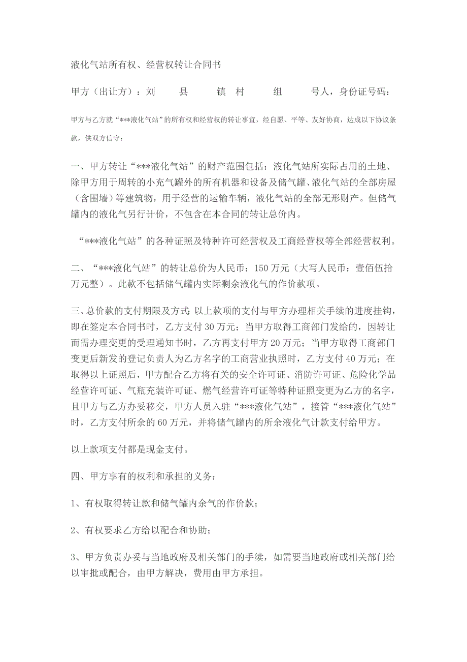 液化气站所有权、经营权转让合同书_第1页