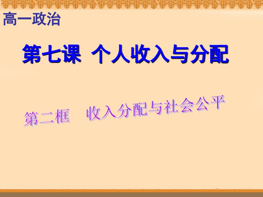 高一政治必修1课件372收入分配与社会公平_第1页