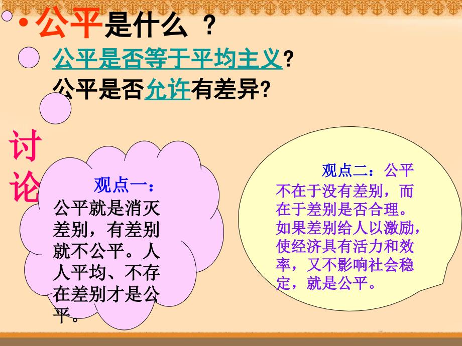 高一政治必修1课件372收入分配与社会公平_第2页