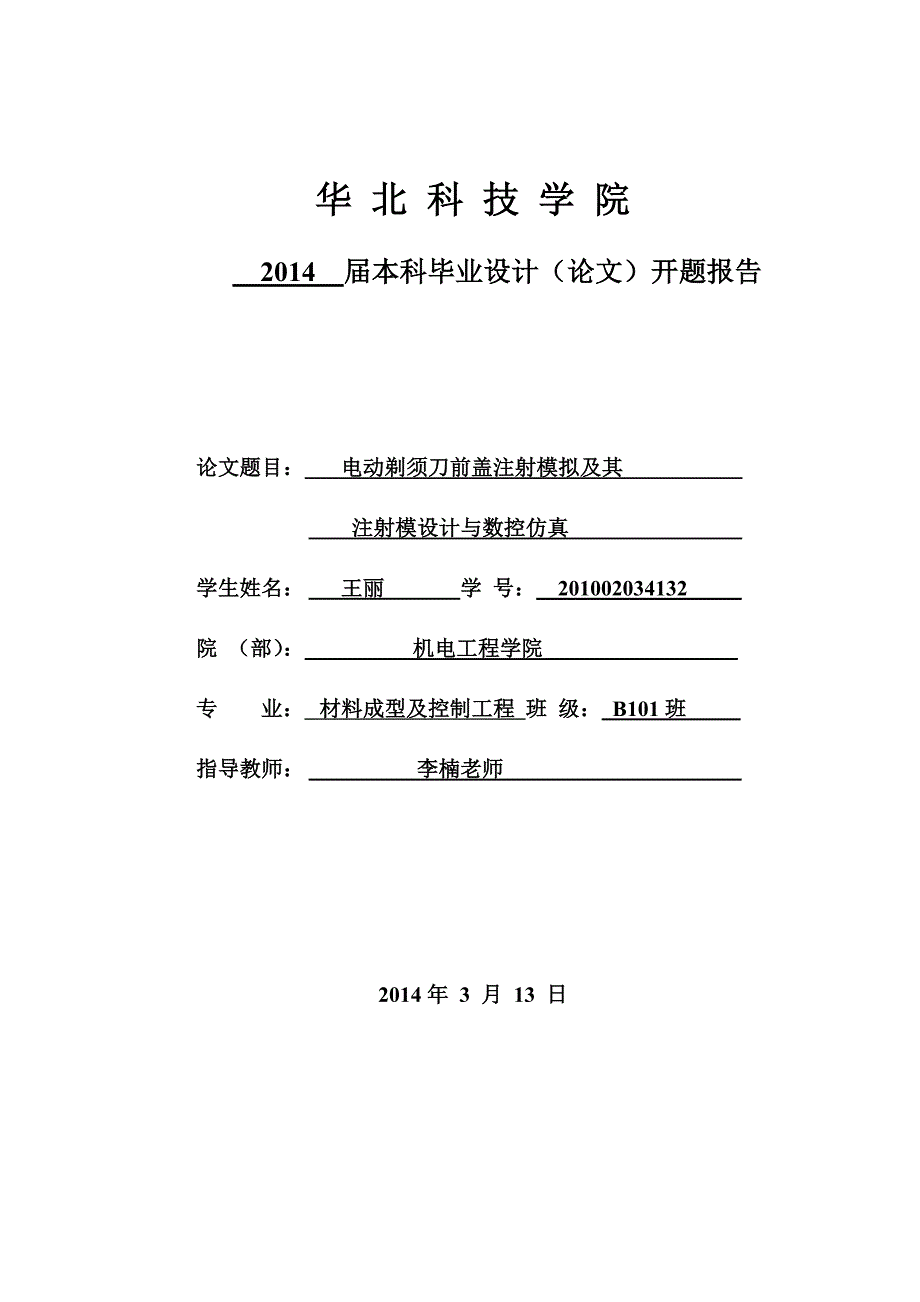 动剃须刀前盖注射模拟及其注射模设计与数控仿真开题报告_第1页