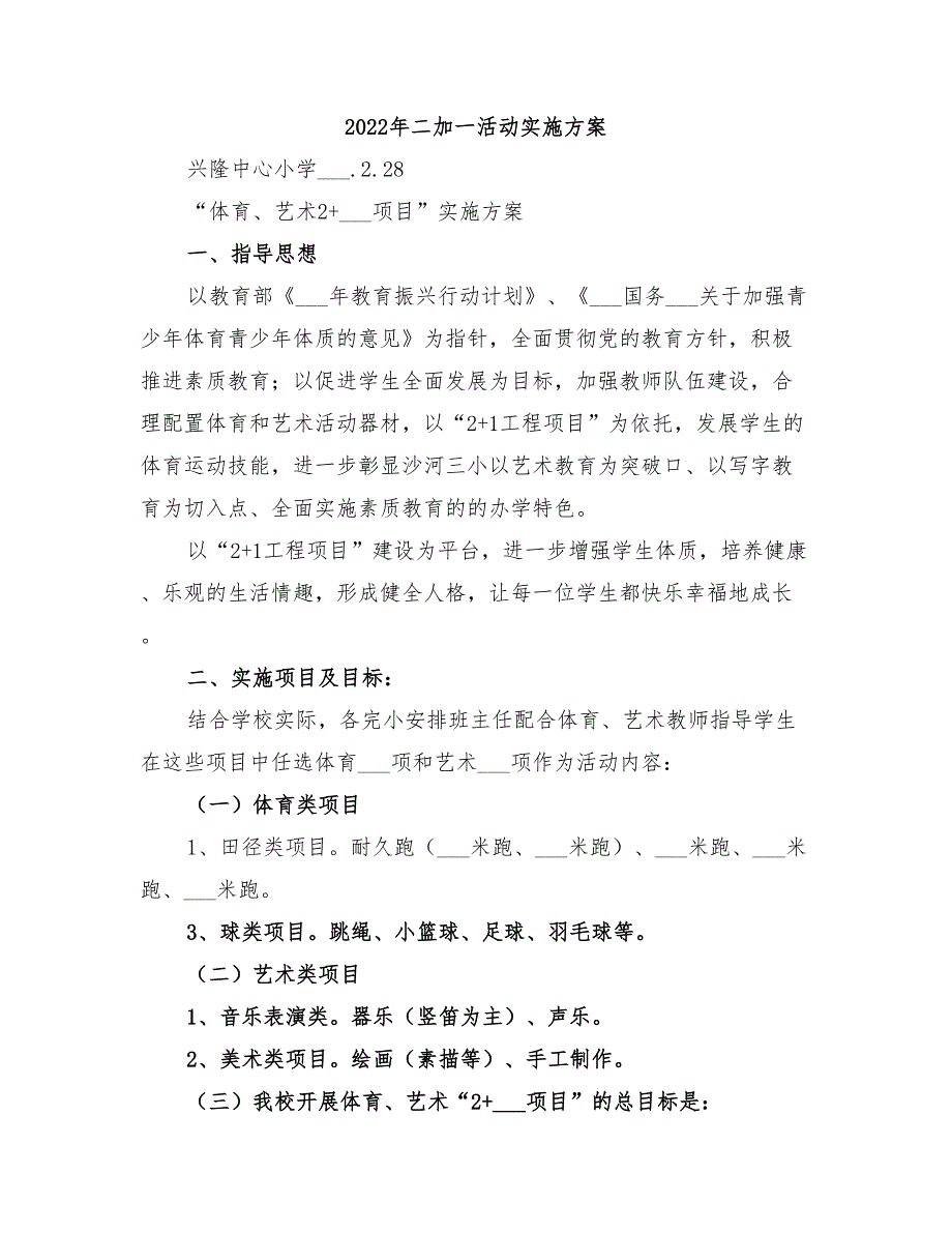 2022年二加一活动实施方案_第1页