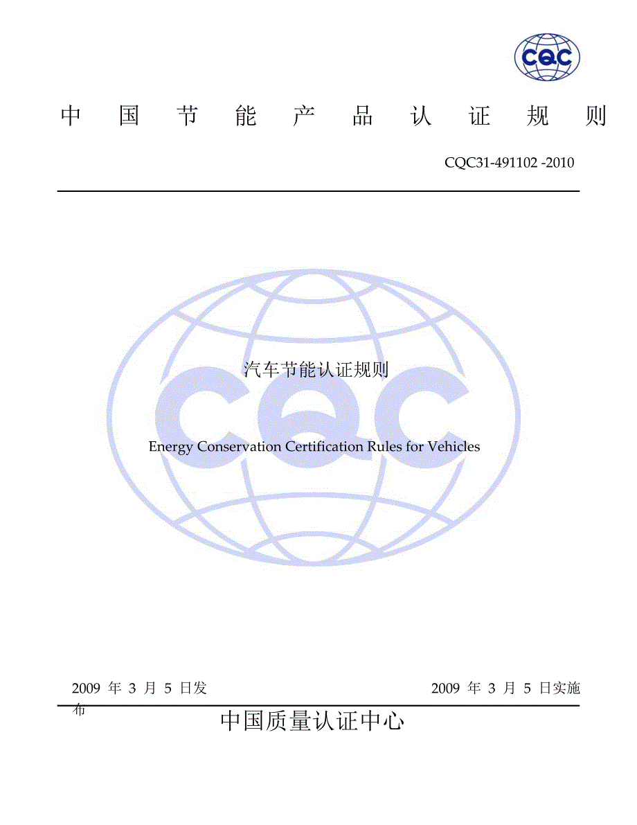 汽车节能认证 实施规则-解_第1页