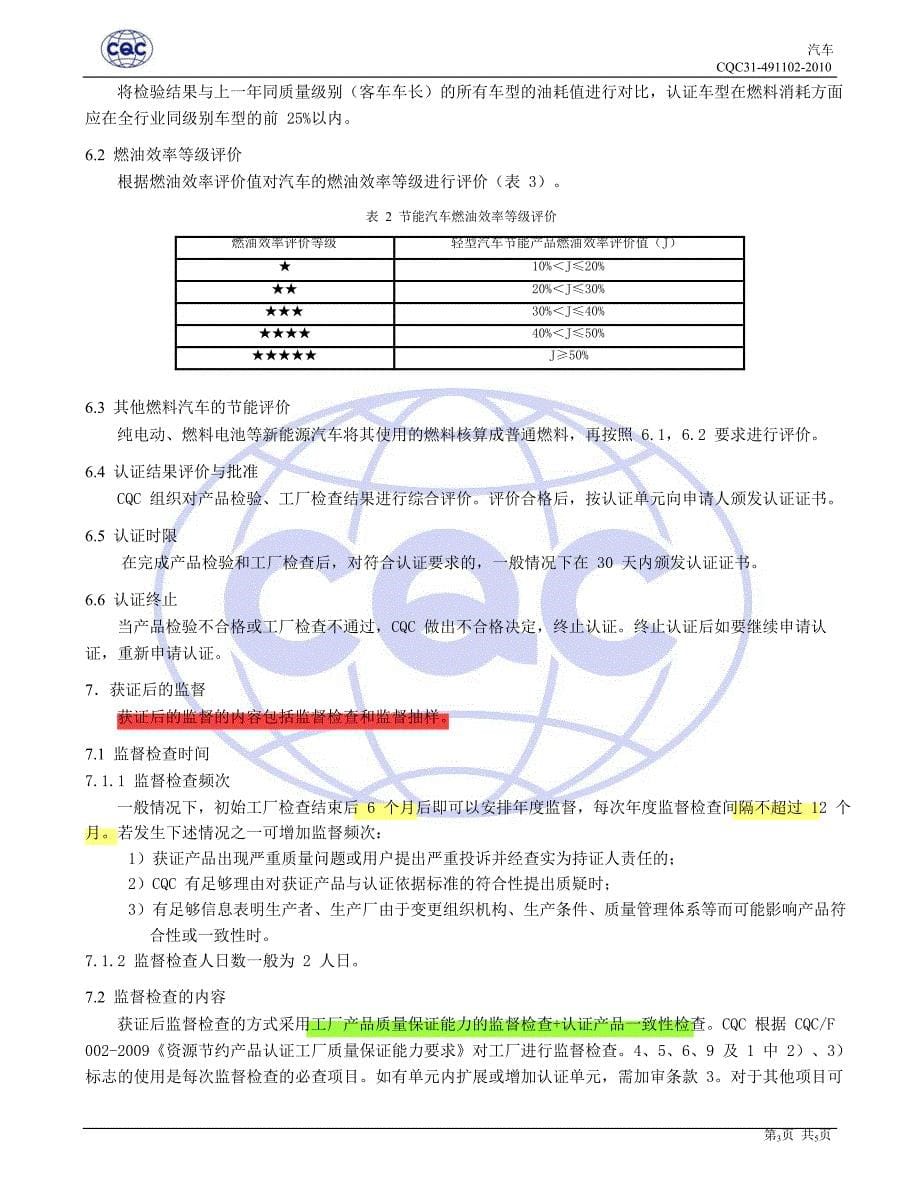 汽车节能认证 实施规则-解_第5页