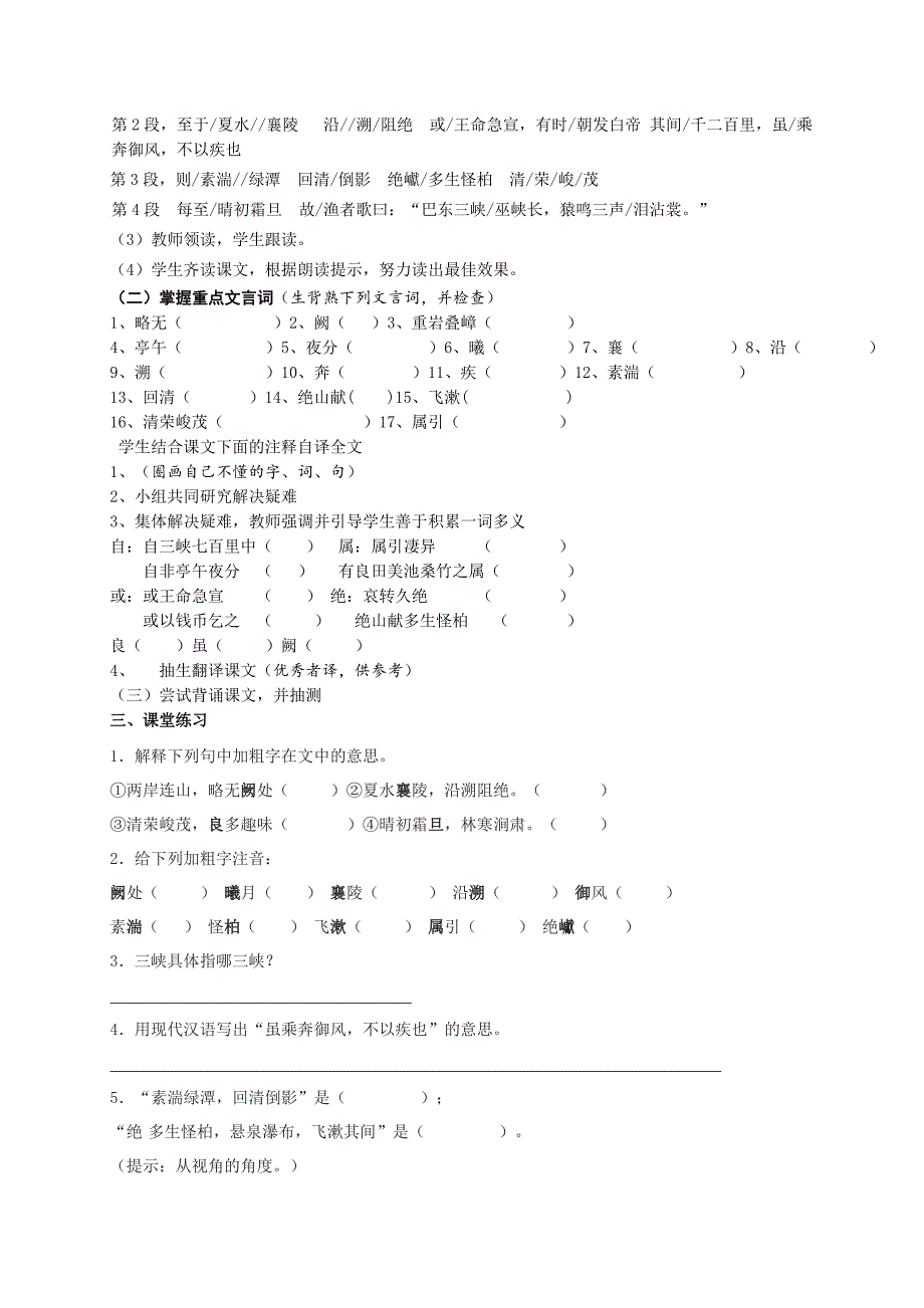 2020人教版八年级上册语文第六单元第26课三峡教案_第2页