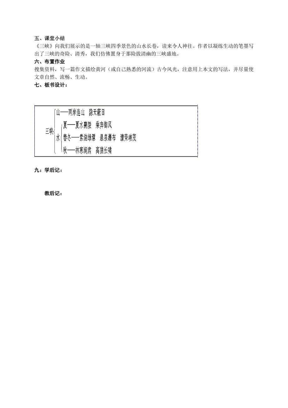 2020人教版八年级上册语文第六单元第26课三峡教案_第5页