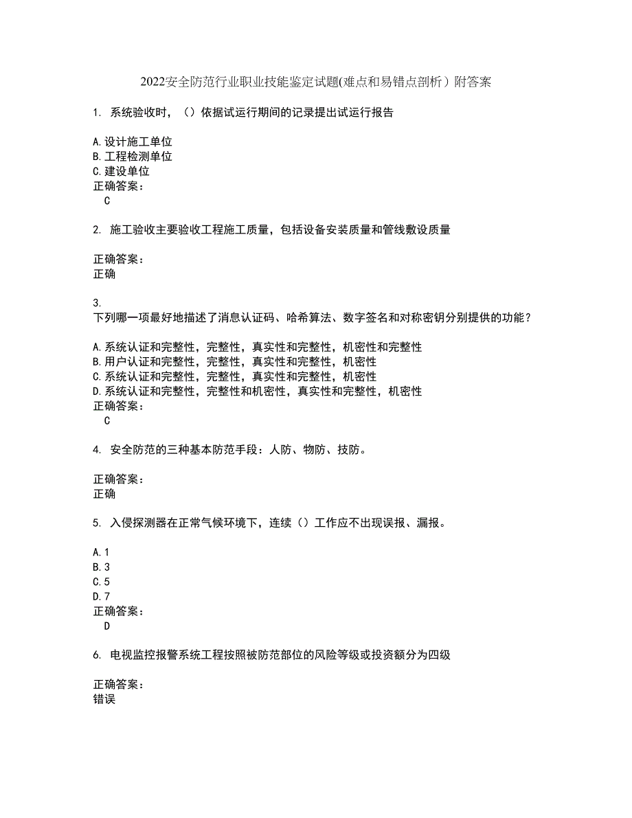 2022安全防范行业职业技能鉴定试题(难点和易错点剖析）附答案62_第1页