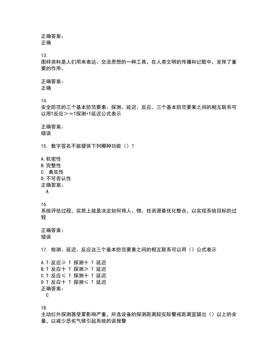 2022安全防范行业职业技能鉴定试题(难点和易错点剖析）附答案62_第3页