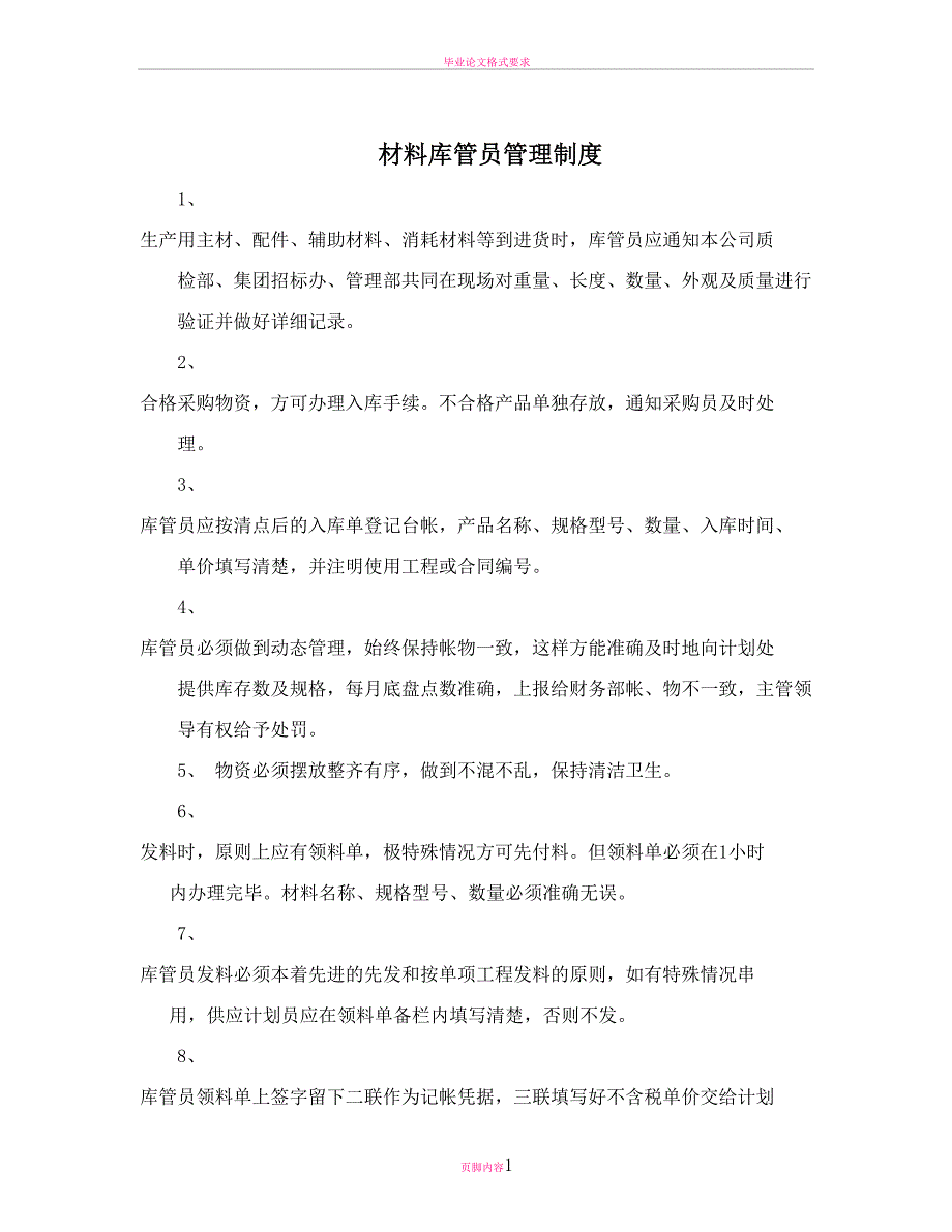 材料库管员管理制度.doc_第1页