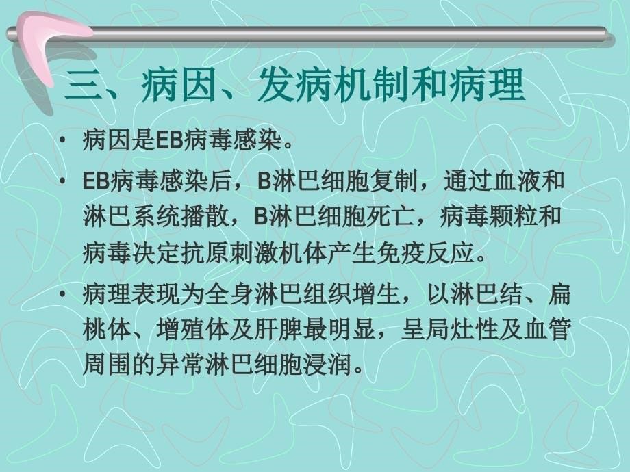 传染性单核细胞增多症_第5页