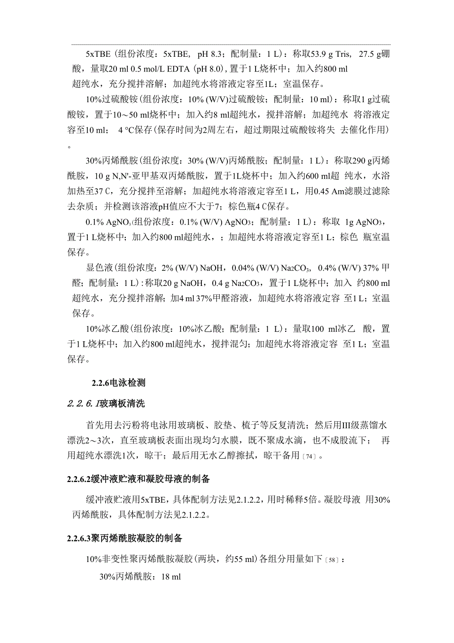 聚丙烯酰胺凝胶 配制方法_第1页