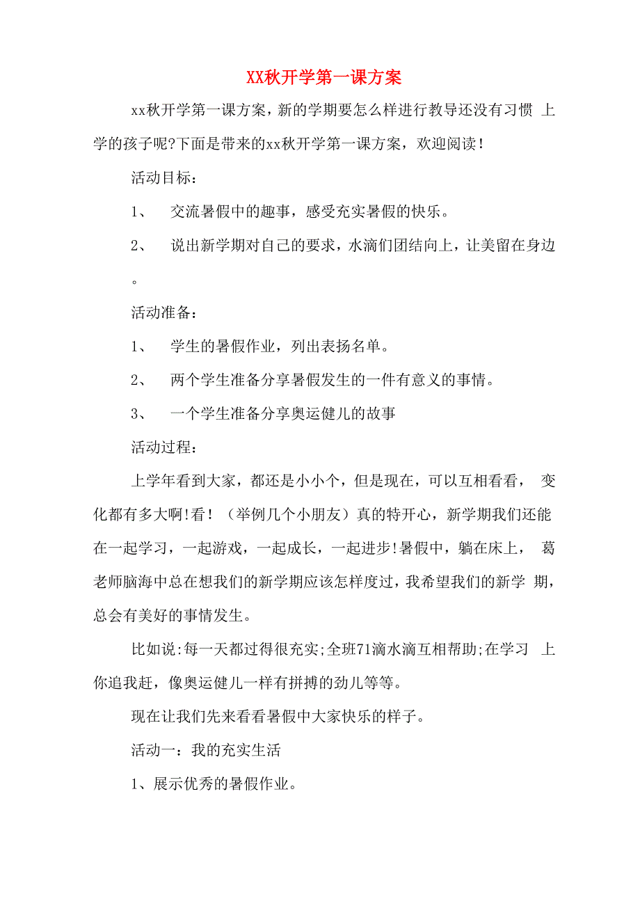 XX秋开学第一课方案_第1页