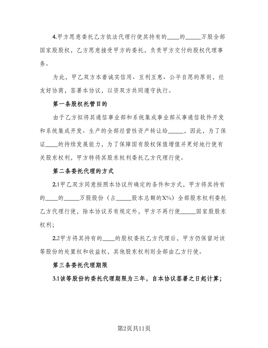 股权委托代理协议（二篇）.doc_第2页