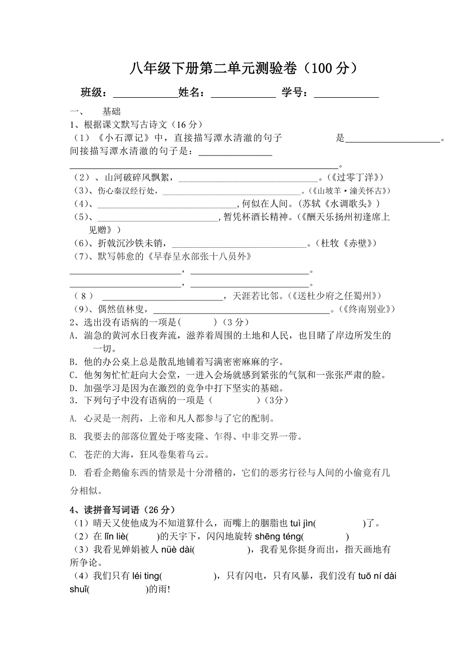 八年级下册第二单元测验卷_第1页