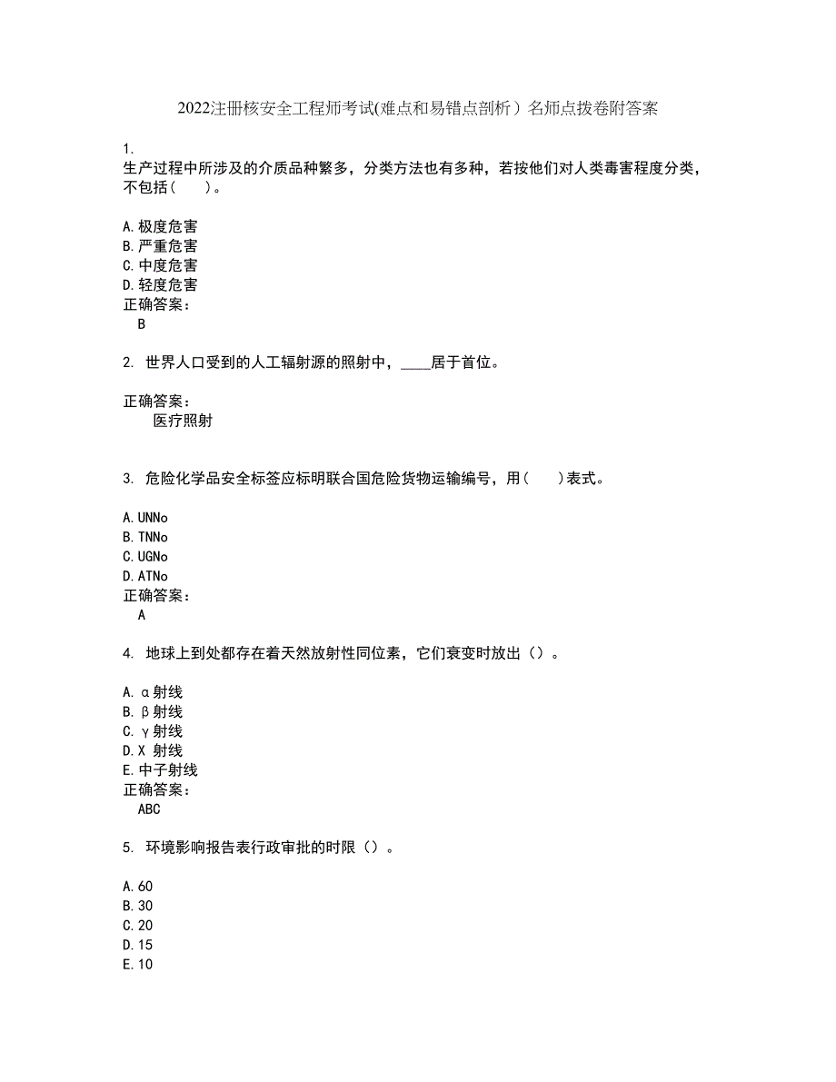 2022注册核安全工程师考试(难点和易错点剖析）名师点拨卷附答案61_第1页