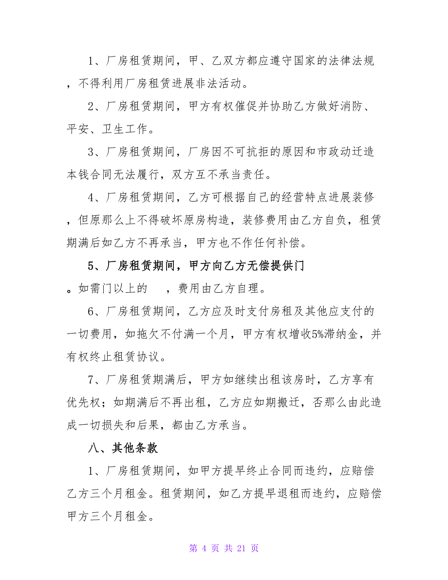 厂房出租合同书怎么写1000字(集锦7篇).doc_第4页