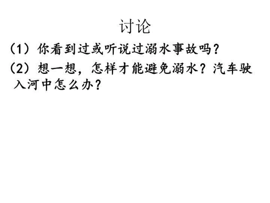 最新安全班会十大类安全问题PPT课件_第4页