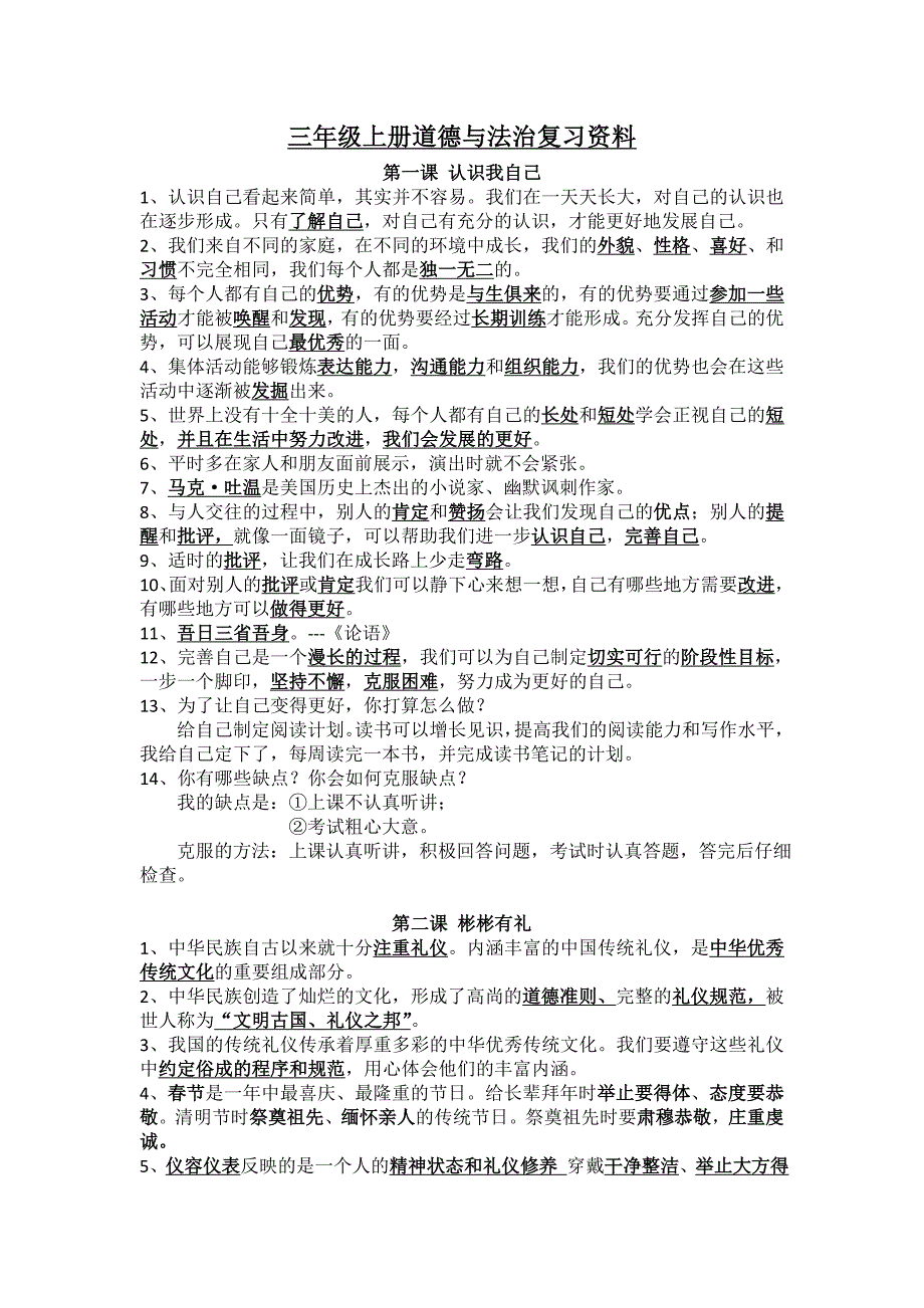 三年级上册道德与法治复习资料_第1页