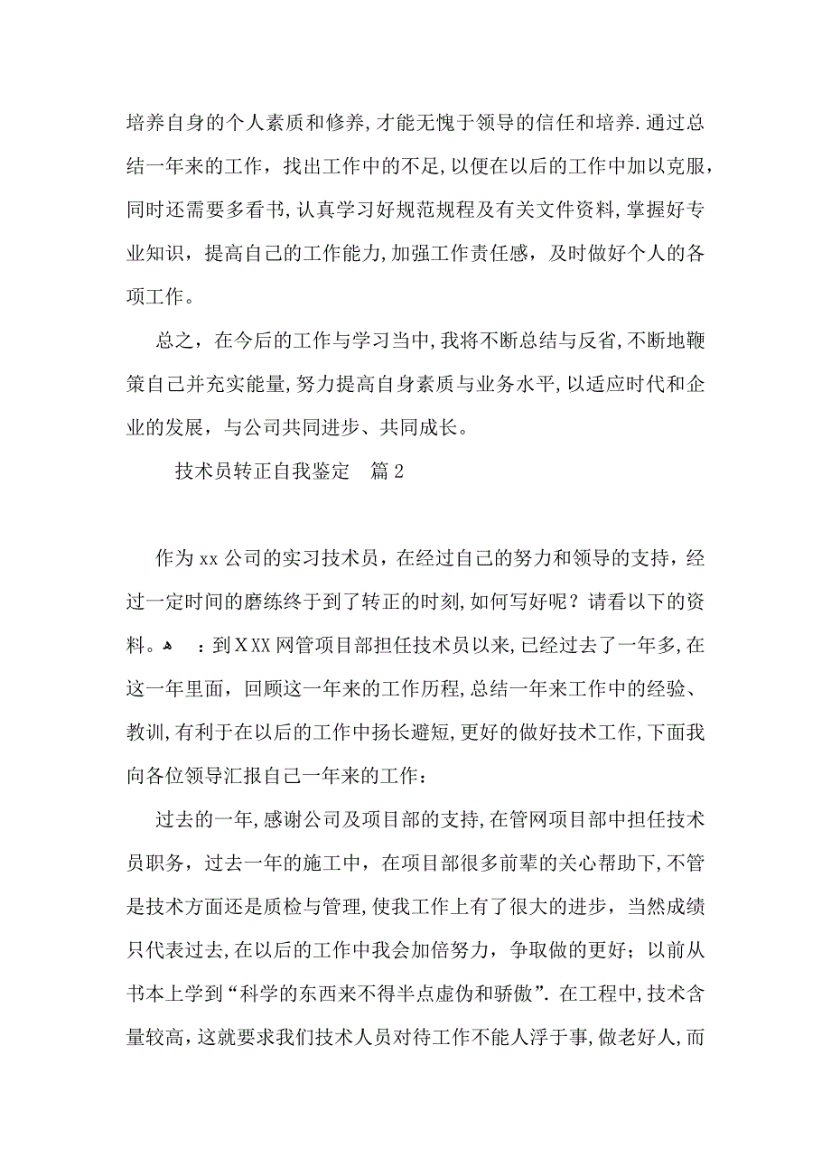 技术员转正自我鉴定锦集9篇_第2页