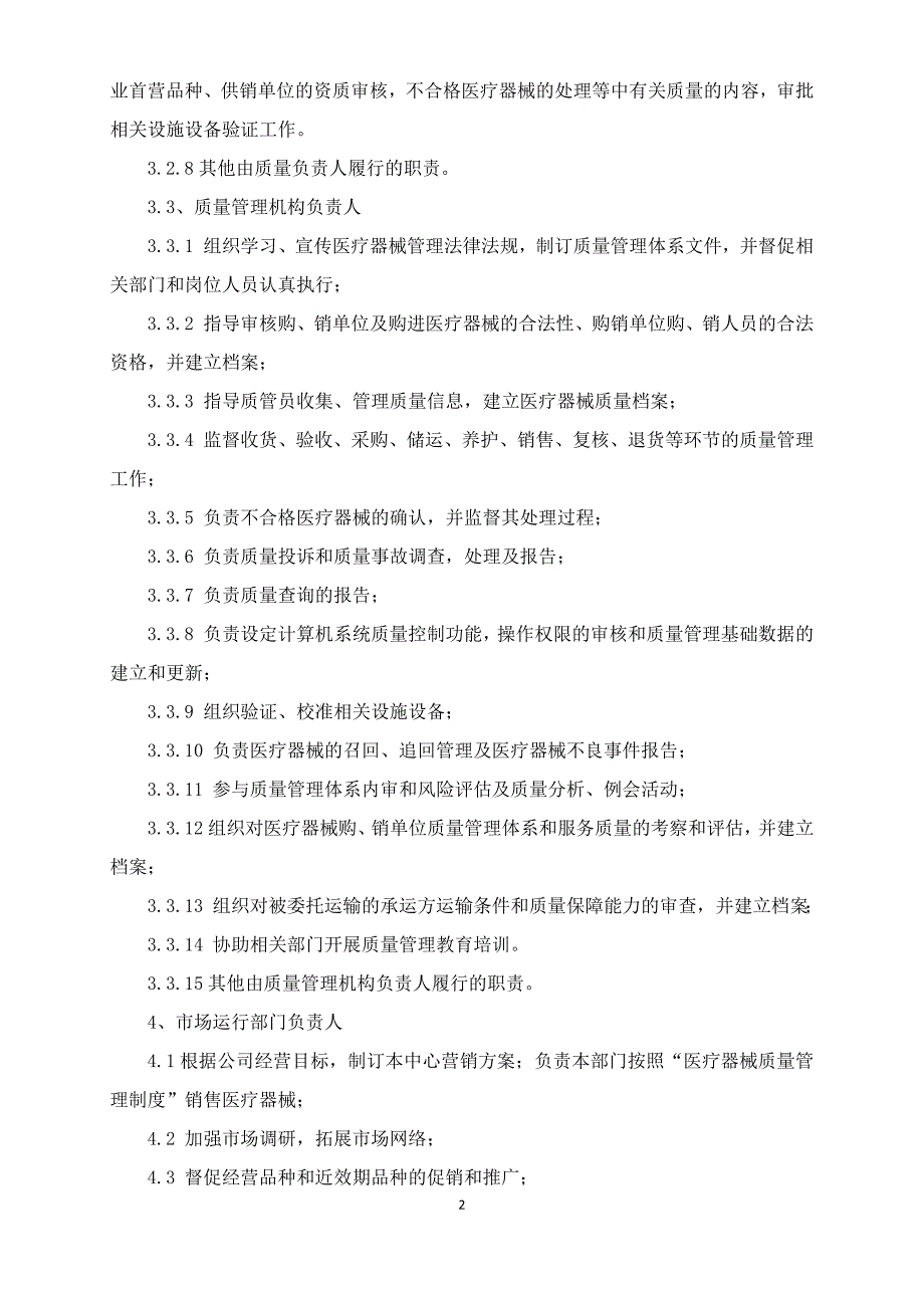 医疗器械经营质量管理制度范本（DOC 50页）_第2页