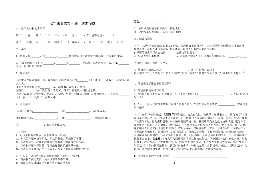 人教版七年级语文上册第一课练习题_第1页