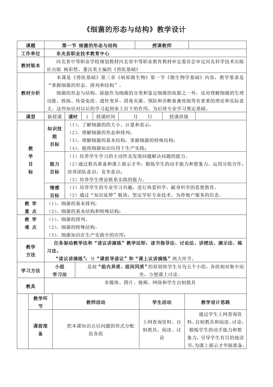 《细菌的形态与结构》教学设计_第1页